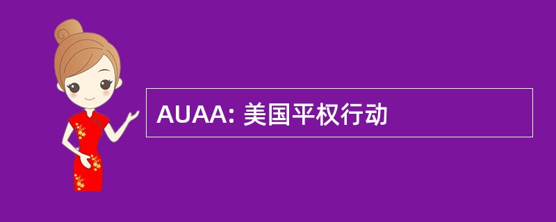 AUAA: 美国平权行动