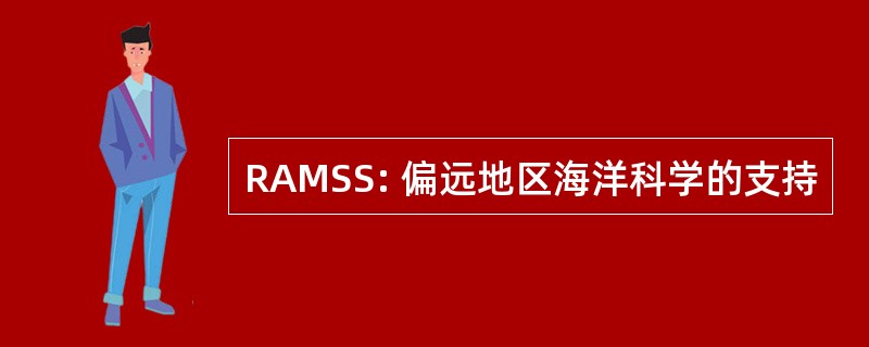 RAMSS: 偏远地区海洋科学的支持