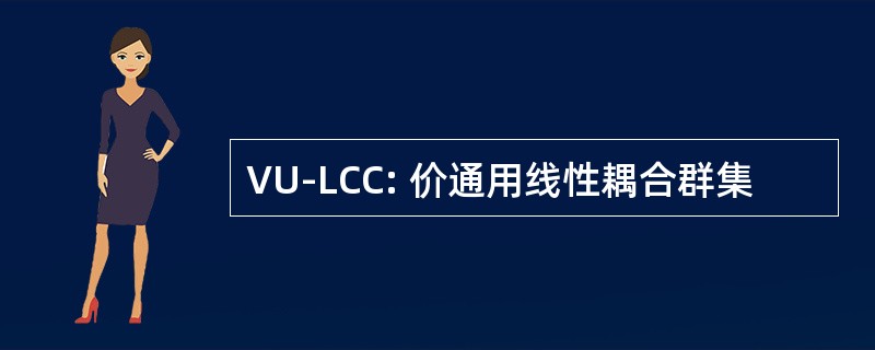 VU-LCC: 价通用线性耦合群集