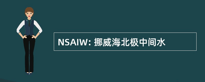 NSAIW: 挪威海北极中间水