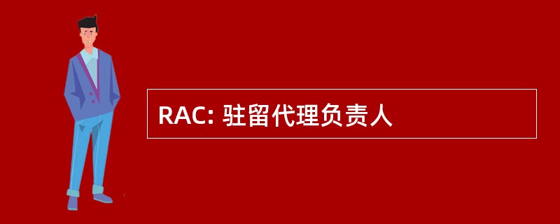 RAC: 驻留代理负责人