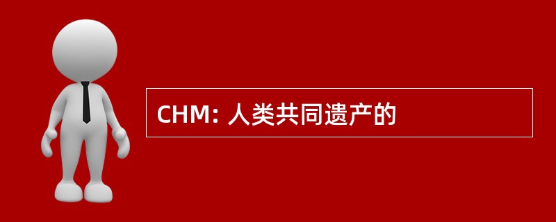 CHM: 人类共同遗产的