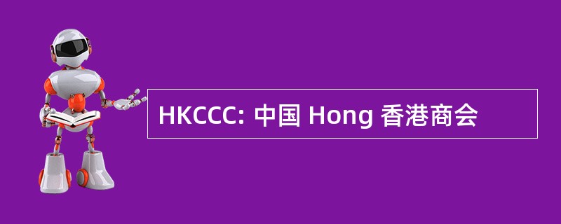 HKCCC: 中国 Hong 香港商会