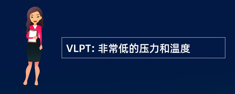 VLPT: 非常低的压力和温度