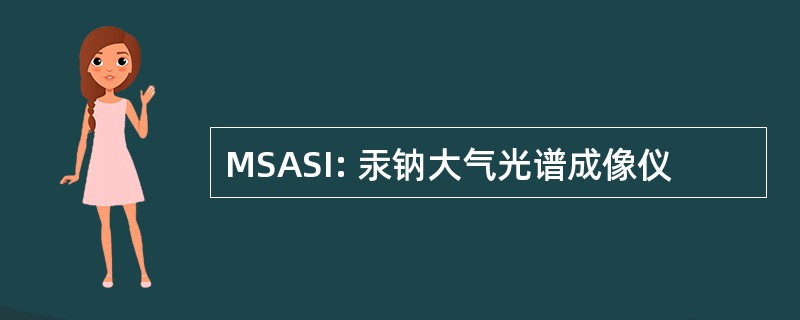 MSASI: 汞钠大气光谱成像仪