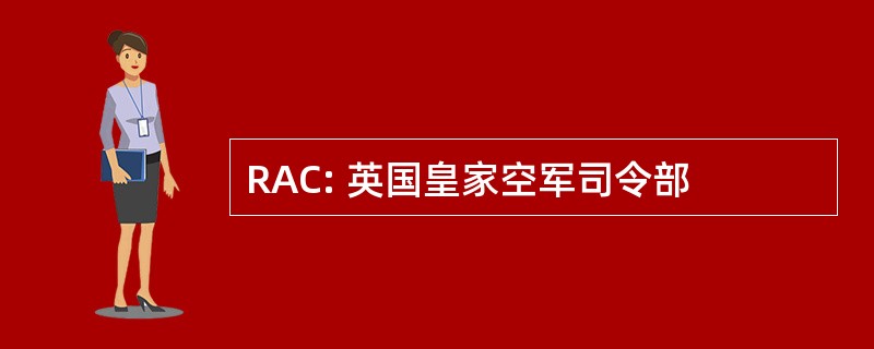 RAC: 英国皇家空军司令部