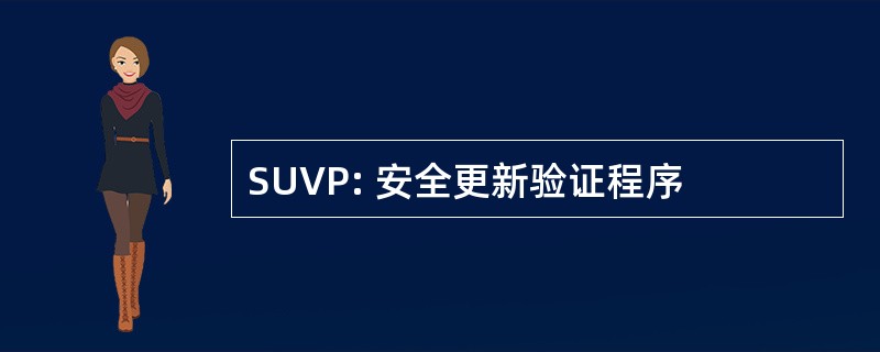 SUVP: 安全更新验证程序