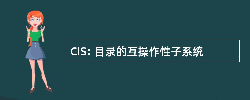 CIS: 目录的互操作性子系统