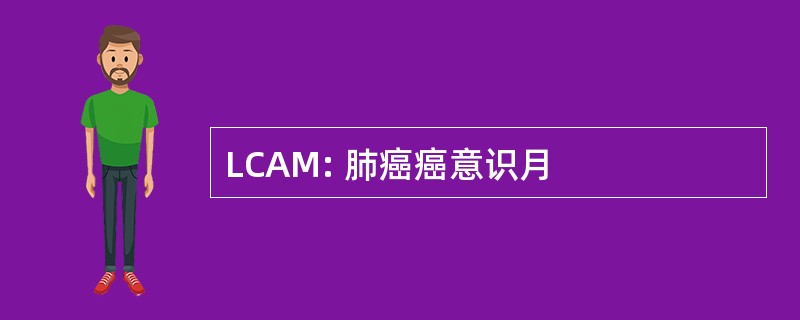 LCAM: 肺癌癌意识月