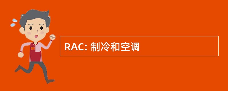 RAC: 制冷和空调