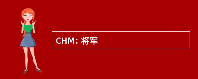 CHM: 将军