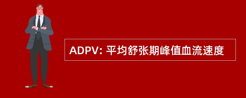 ADPV: 平均舒张期峰值血流速度