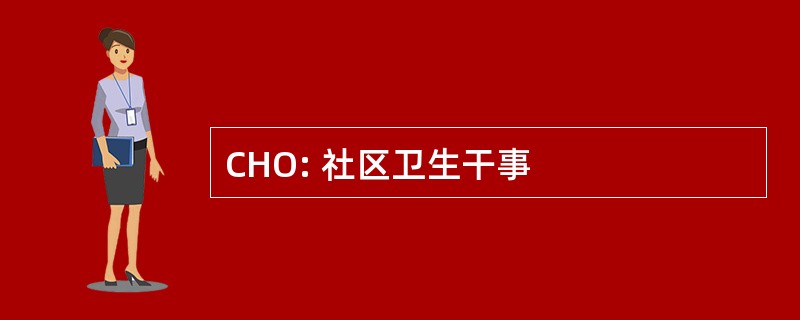 CHO: 社区卫生干事