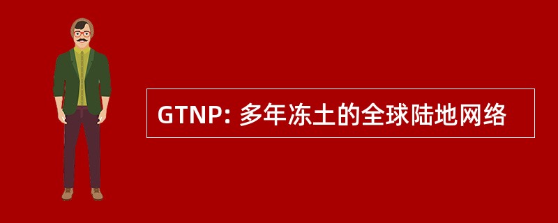 GTNP: 多年冻土的全球陆地网络