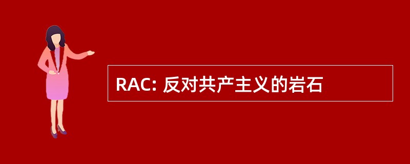 RAC: 反对共产主义的岩石