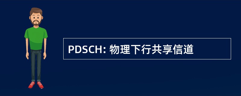 PDSCH: 物理下行共享信道