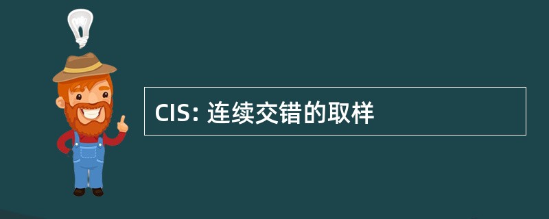 CIS: 连续交错的取样