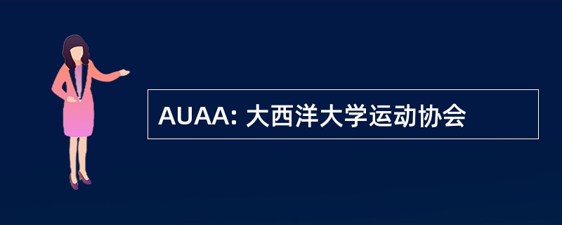 AUAA: 大西洋大学运动协会