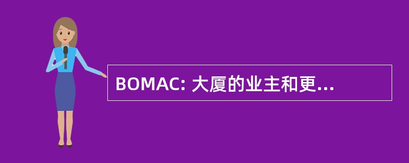 BOMAC: 大厦的业主和更大的卡尔加里地区经理协会