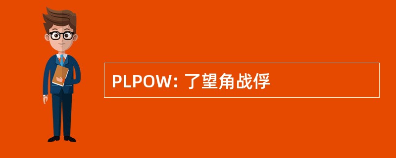 PLPOW: 了望角战俘