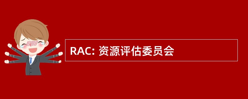 RAC: 资源评估委员会