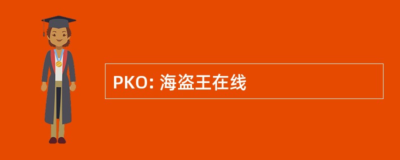 PKO: 海盗王在线