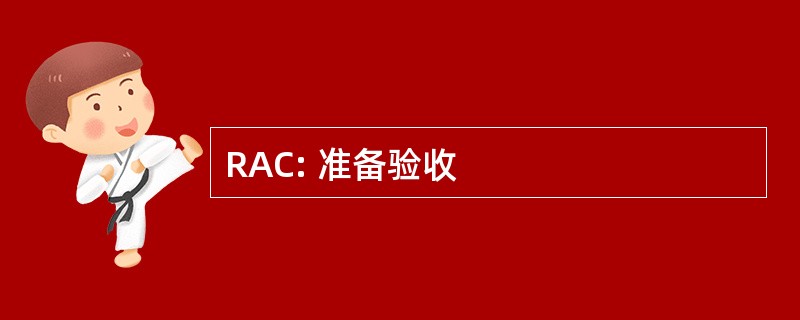 RAC: 准备验收