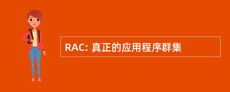 RAC: 真正的应用程序群集