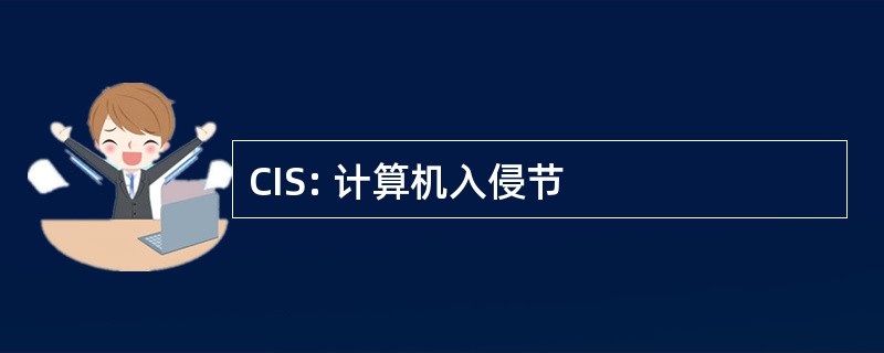 CIS: 计算机入侵节