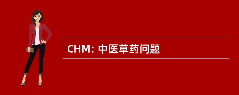 CHM: 中医草药问题