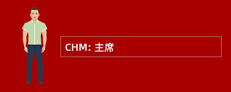 CHM: 主席