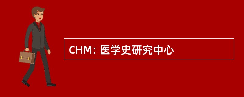 CHM: 医学史研究中心