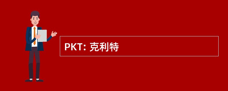 PKT: 克利特