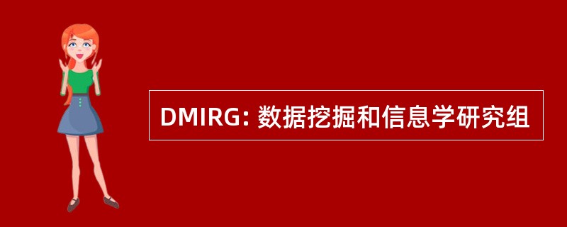 DMIRG: 数据挖掘和信息学研究组