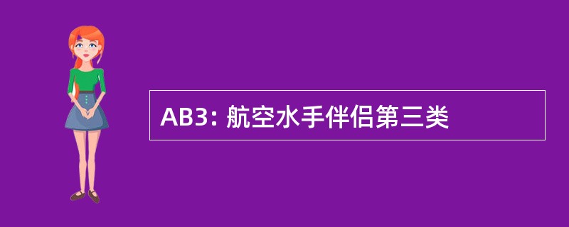 AB3: 航空水手伴侣第三类