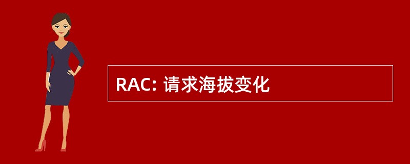 RAC: 请求海拔变化