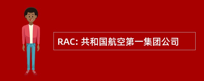 RAC: 共和国航空第一集团公司