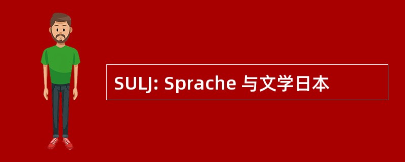 SULJ: Sprache 与文学日本