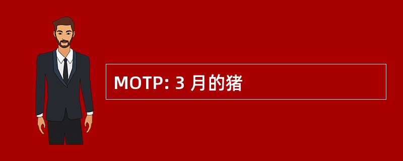 MOTP: 3 月的猪