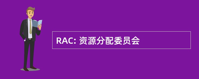 RAC: 资源分配委员会