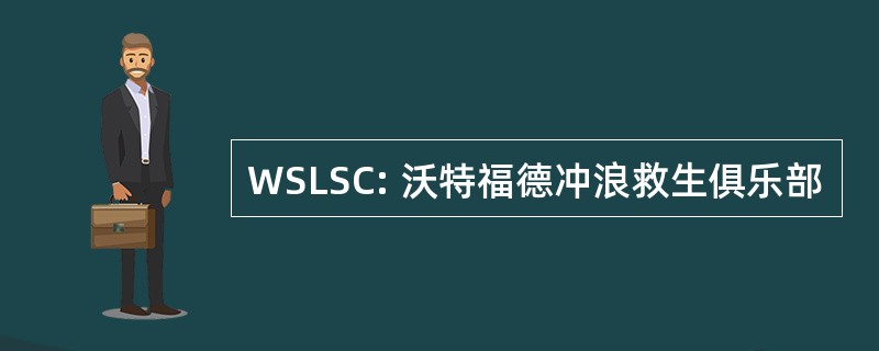 WSLSC: 沃特福德冲浪救生俱乐部