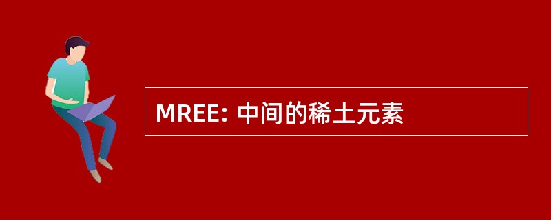 MREE: 中间的稀土元素