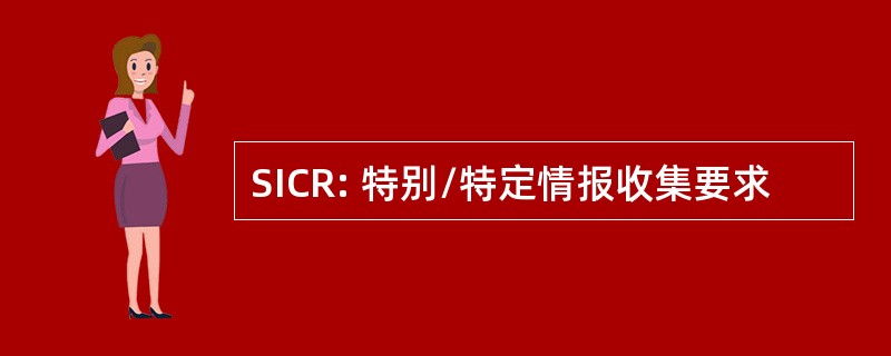 SICR: 特别/特定情报收集要求