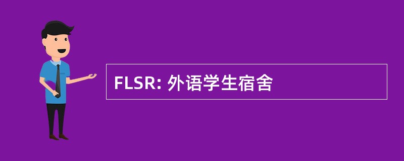 FLSR: 外语学生宿舍