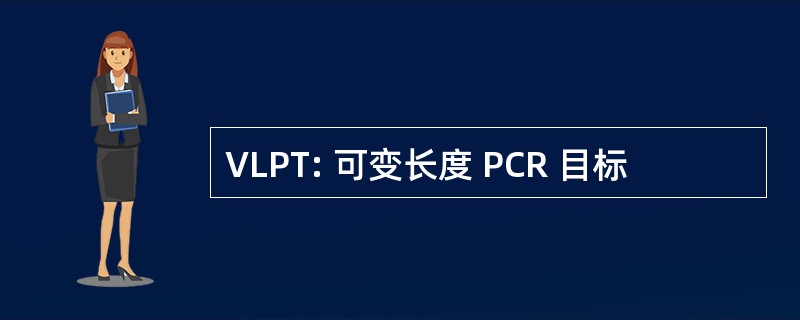 VLPT: 可变长度 PCR 目标