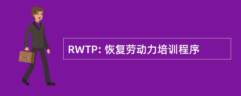 RWTP: 恢复劳动力培训程序