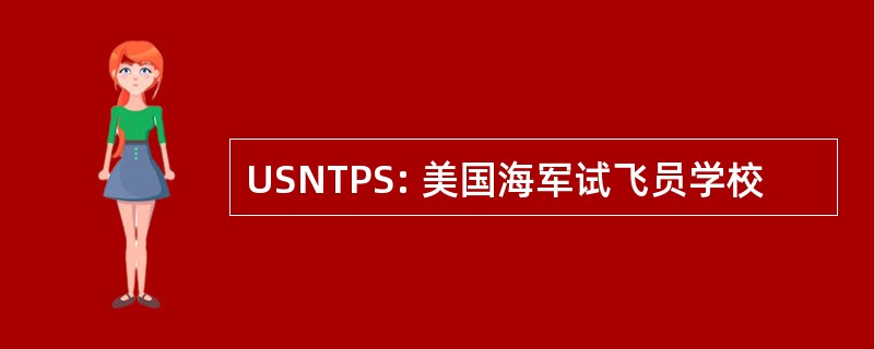 USNTPS: 美国海军试飞员学校