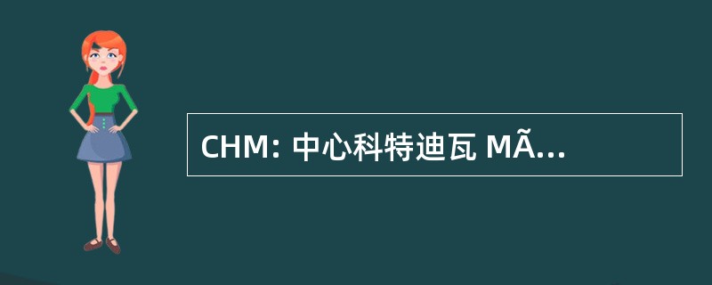 CHM: 中心科特迪瓦 MÃ © diÃ © 淡水河谷