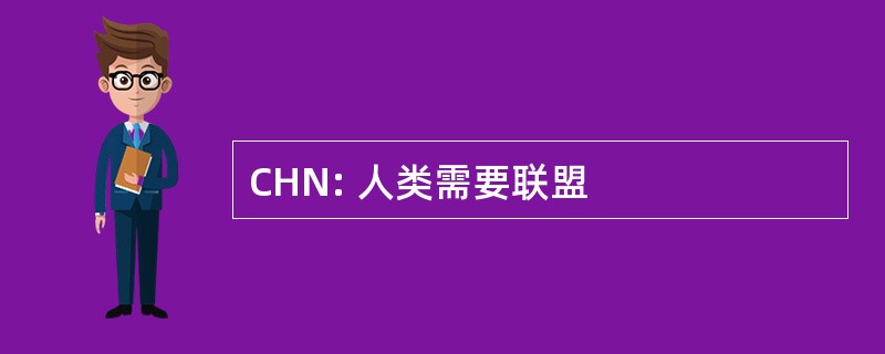 CHN: 人类需要联盟