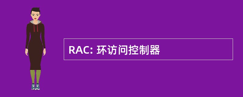 RAC: 环访问控制器